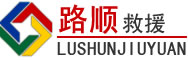 渭南道路救援